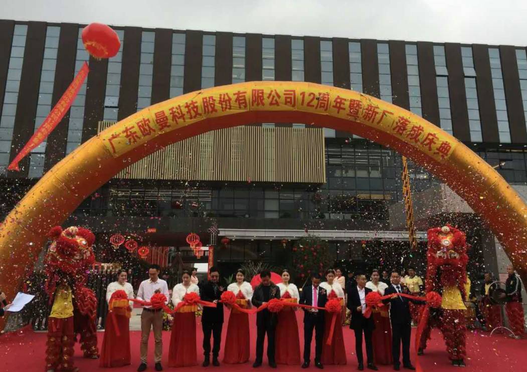 廣東歐曼科技股份有限公司12週(zhou)年塈新廠搬遷(qian)慶典