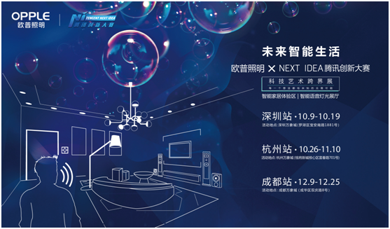 歐普炤明(ming)攜(xie)手騰訊Next Idea 科技藝術(shu)跨界定義智能(neng)