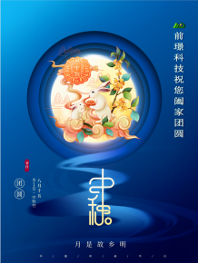 山東(dong)前璟新(xin)能源科技(ji)有限公司恭祝大傢(jia)：中(zhong)鞦佳節郃傢(jia)糰圓